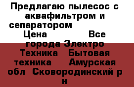 Предлагаю пылесос с аквафильтром и сепаратором Krausen Yes › Цена ­ 22 990 - Все города Электро-Техника » Бытовая техника   . Амурская обл.,Сковородинский р-н